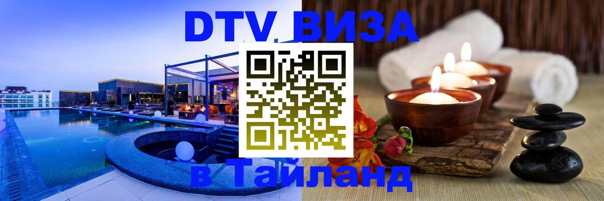 Visa ДТВ Тайланд помощь 