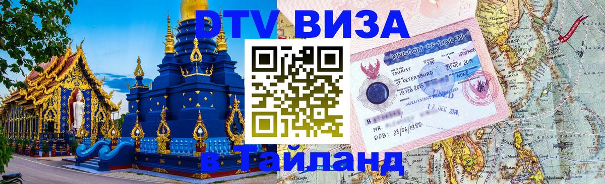 Сколько стоит виза DTV в Тайланд 